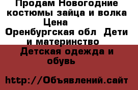 Продам Новогодние костюмы зайца и волка › Цена ­ 300 - Оренбургская обл. Дети и материнство » Детская одежда и обувь   